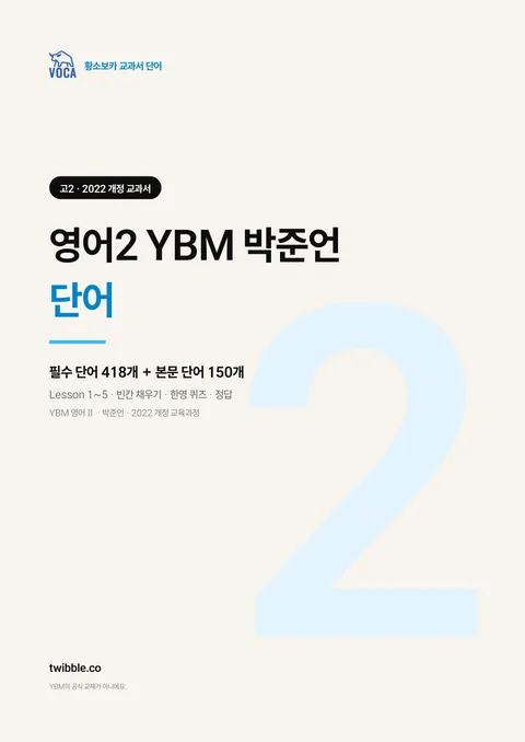 영어2 YBM 박준언 단어 표지