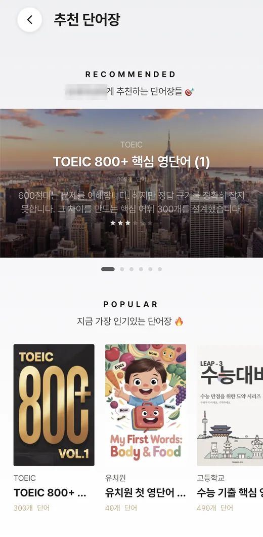 황소보카 추천 단어장 화면: TOEIC 800+ 핵심 영단어, 수능 기출 핵심 영단어 등