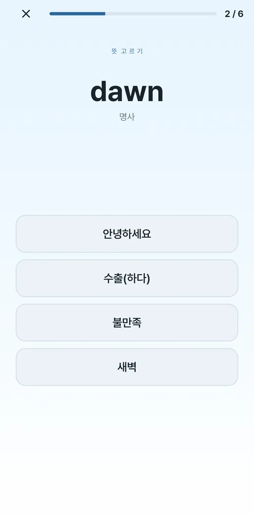 황소보카 뜻 고르기 문제 화면: dawn의 뜻을 네 개 중에서 고르기
