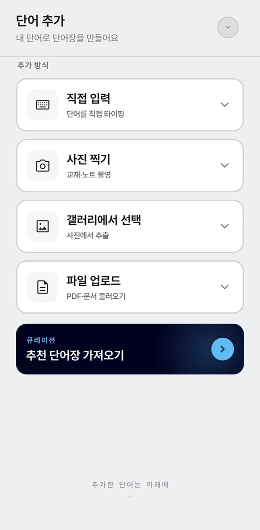 황소보카 단어 추가 화면: 직접 입력, 사진 찍기, 갤러리에서 선택, 파일 업로드