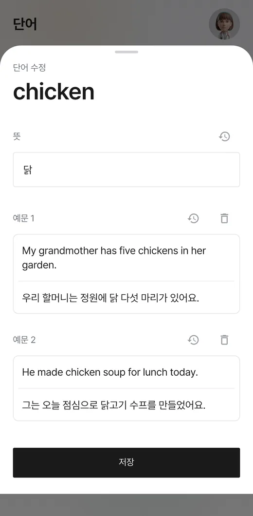 황소보카 단어 수정 화면: chicken의 뜻 닭과 영어·우리말 예문 두 개