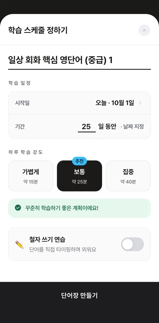 황소보카 학습 스케줄 정하기 화면: 시작일, 기간 25일, 하루 학습 강도 가볍게·보통·집중